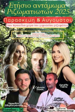 Ετήσιο αντάμωμα Ριζωματιωτών με πλούσιο καλλιτεχνικό πρόγραμμα