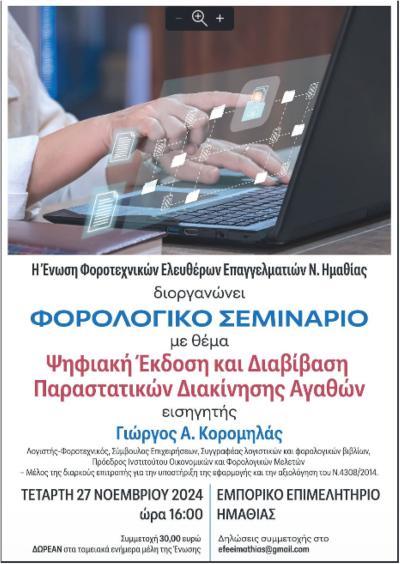 Αύριο Τετάρτη φορολογικό σεμινάριο στη Βέροια