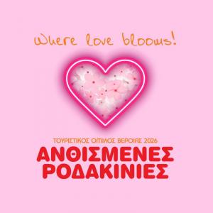 Φεστιβάλ «Ανθισμένες Ροδακινιές της Βέροιας 2026» / «Where Love Blooms»