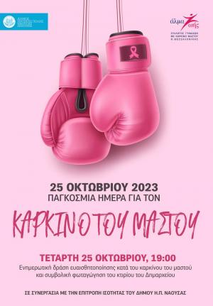 Συμβολική φωταγώγηση του δημαρχείου Νάουσας και ενημερωτική δράση για την Πρόληψη του Καρκίνου του Μαστού