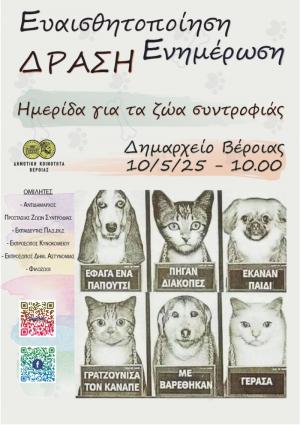 Ημερίδα για την Προστασία των Ζώων Συντροφιάς στη Βέροια
