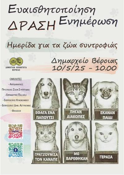 Ημερίδα για την Προστασία των Ζώων Συντροφιάς στη Βέροια