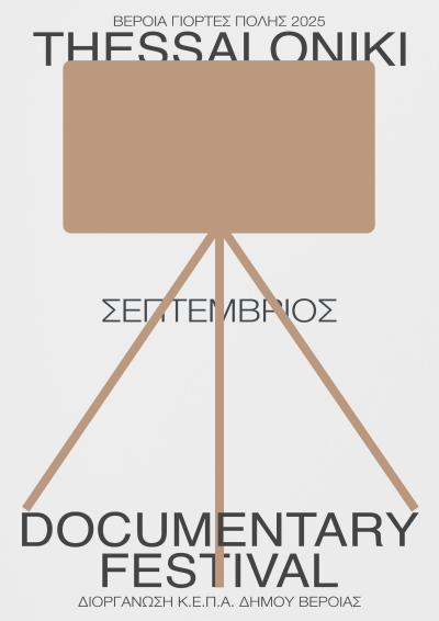 Σε πιο πολλούς χώρους, με πιο πολλές ταινίες, το Thessaloniki Documentary Festival 2025, από την ΚΕΠΑ Βέροιας