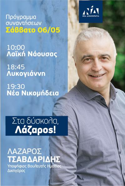 Την λαϊκή αγορά της Νάουσας, την Λυκογιάννη και τη Νέα Νικομήδεια θα επισκεφθεί ο Λάζαρος Τσαβδαρίδης