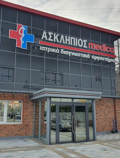 Προσλήψεις στο Πολυϊατρείο Ασκληπιός Βέροιας