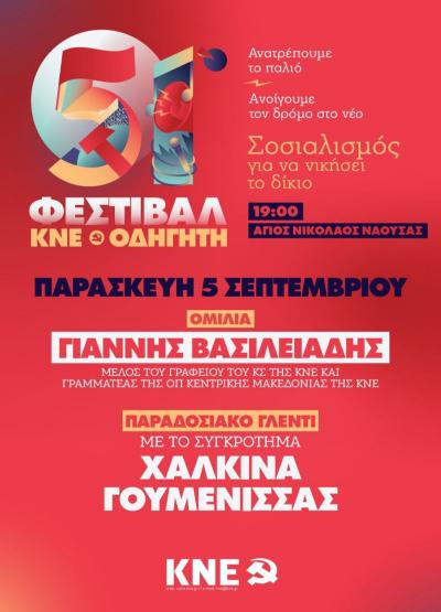 Φεστιβάλ της ΚΝΕ στον Άγιο Νικόλαο Νάουσας