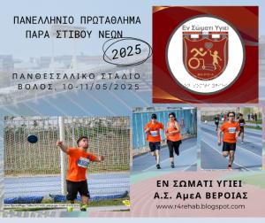 Με τρεις αθλητές το "Εν Σώματι Υγιεί" στο Πανελλήνιο Πρωτάθλημα Παρα Στίβου Νέων 2025