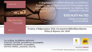 Ο ΣΤΡΑΤΟΣ ΤΖΙΤΖΗΣ παρουσιάζει το βιβλίο του, στη Δημόσια Κεντρική Βιβλιοθήκη της Βέροιας