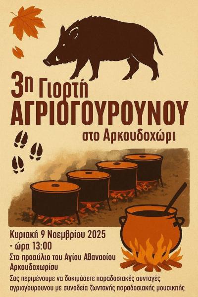 3η Γιορτή Αγριογούρουνου στο Αρκουδοχώρι