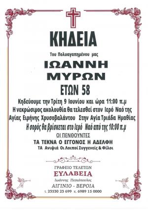 Απεβίωσε ο 58χρονος Ιωάννης Μύρων