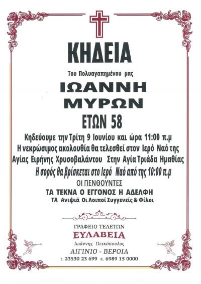 Απεβίωσε ο 58χρονος Ιωάννης Μύρων