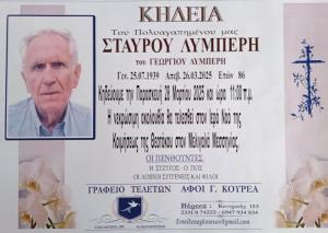 Απεβίωσε ο Σταύρος Λυμπέρης