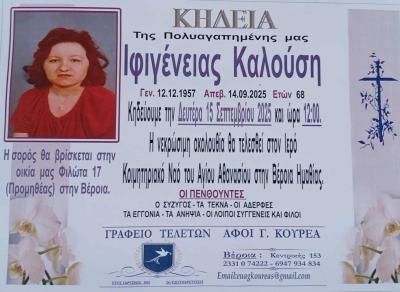 Απεβίωσε η Ιφιγένεια Καλούση