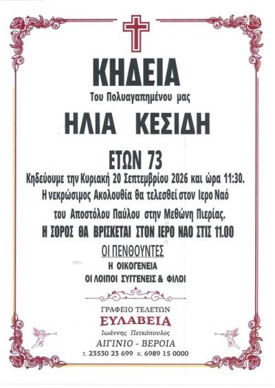 Απεβίωσε ο Ηλίας Κεσίδης