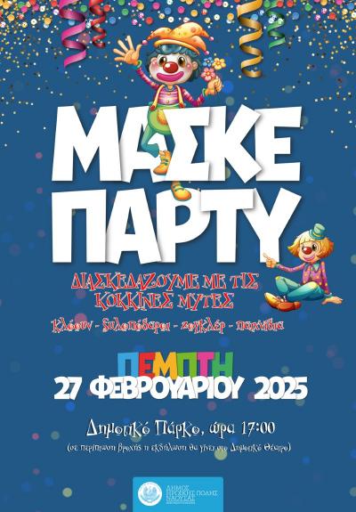 Αποκριάτικο παιδικό μασκέ πάρτι με την καλλιτεχνική ομάδα "Κόκκινες Μύτες"