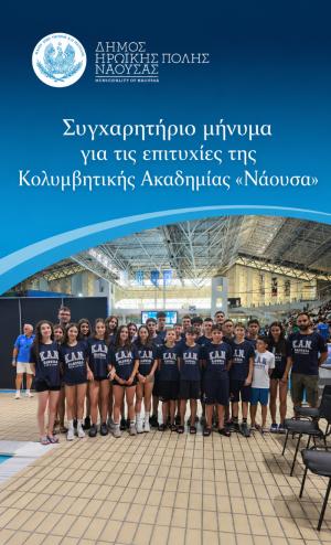 Συγχαρητήριο μήνυμα για τις επιτυχίες της Κολυμβητικής Ακαδημίας «Νάουσα»