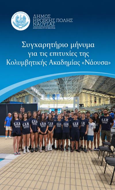 Συγχαρητήριο μήνυμα για τις επιτυχίες της Κολυμβητικής Ακαδημίας «Νάουσα»