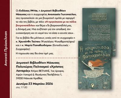 Εκδήλωση-ομιλία το παραμύθι με αφορμή το βιβλίο «Η πριγκίπισσα με τα πόδια βατραχοπέδιλα» της Αναστασίας Γιωτοπούλου