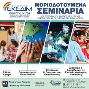 Μοριοδοτούμενα Σεμινάρια από το Πανεπιστήμιο Πειραιά