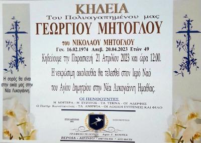 Απεβίωσε ο 49χρονος Γιώργος Μήτογλου