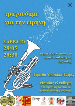 Το Σάββατο στο μπάσκετ της Ελιάς "Τραγουδάμε για την Ειρήνη"
