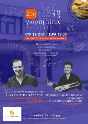 Συνάντηση με τους εκπροσώπους των Συλλόγων που συμμετέχουν στην 20η Γιορτή Πίτας του Δήμου Αλεξάνδρειας