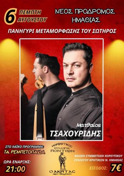 Πανηγύρι Μεταμορφώσεως στον Νέο Πρόδρομο: Ο Ματθαίος Τσαχουρίδης σε μια μεγάλη λαϊκοποντιακή βραδιά
