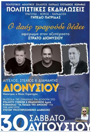 Μεγάλη συναυλία-αφιέρωμα στον Στράτο Διονυσίου στην Πατρίδα και για κοινωνικό σκοπό!!!