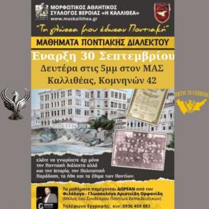 Ξεκινούν τα μαθήματα στα τμήματα του Μορφωτικού Συλλόγου Βέροια "Η Καλλιθέα"