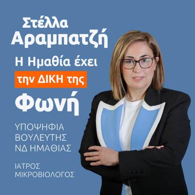 Στέλλα Αραμπατζή: Στόχος ο Έλληνας αγρότης να παραμείνει στο χωράφι.