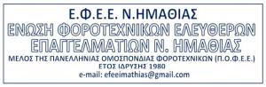 Η Ένωση Λογιστών - Φοροτεχνικών Ημαθίας για την Ηλεκτρονική Τιμολόγηση