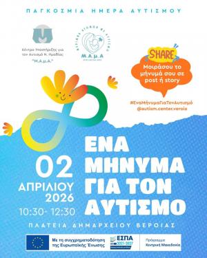 ΜΑμΑ: Ένα Μήνυμα για τον Αυτισμό