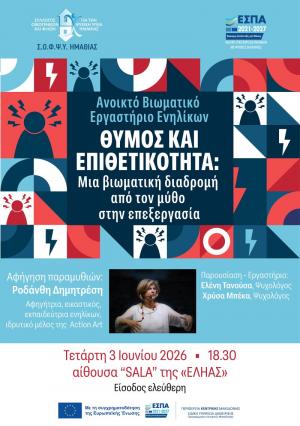 «Θυμός και Επιθετικότητα:  Μια βιωματική διαδρομή από τον μύθο στην επεξεργασία»