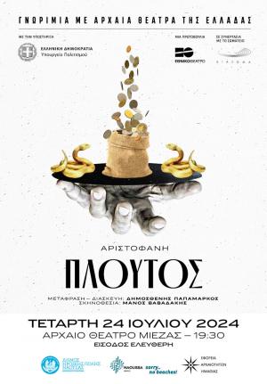Διάθεση δελτίων ελεύθερης εισόδου για την παράσταση "Πλούτος" στο Αρχαίο Θέατρο Μίεζας