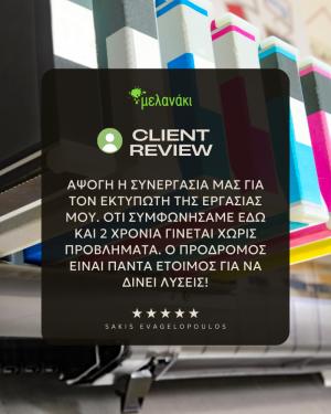 Μελανάκι: Δεν το λέμε μόνο εμείς – το λένε και οι πελάτες μας!