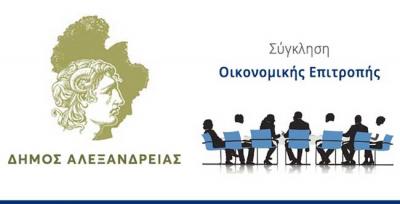 Την Τρίτη θα συνεδριάσει η Οικονομική Επιτροπή του Δήμου Αλεξάνδρειας