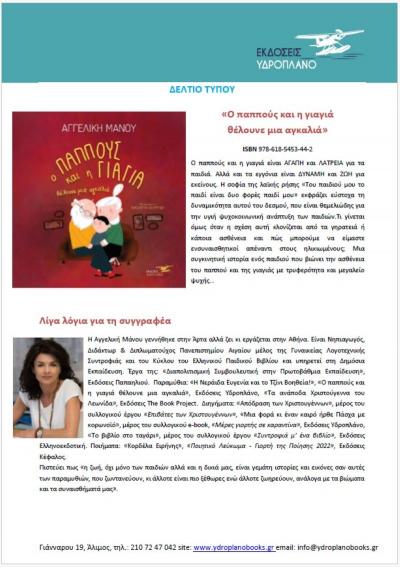 "Ο παππούς και η γιαγιά θέλουνε μία αγκαλιά" της Αγγελικής Μάνου