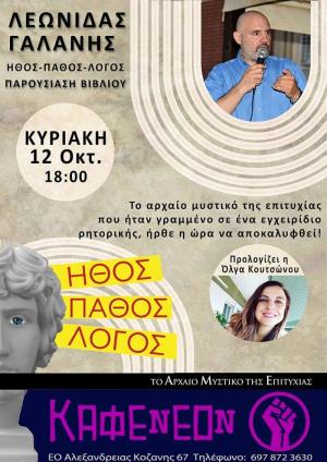 Ο συγγραφέας Λεωνίδας Γαλάνης παρουσιάζει στην Αλεξάνδρεια το νέο του βιβλίο