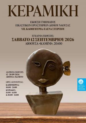 Έκθεση Κεραμικής του Δήμου Νάουσας στην αίθουσα «Καμίνι»