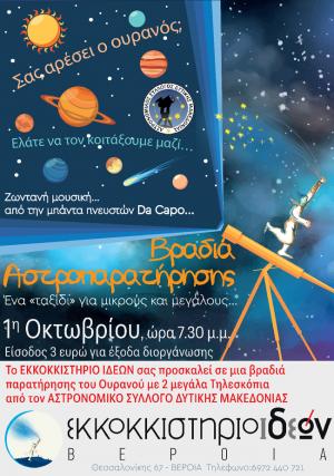 Βραδιά αστροπαρατήρησης στο Εκκοκκιστήριο Ιδεών στη Βέροια