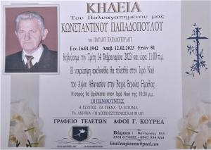 Απεβίωσε ο Κωνσταντίνος Παπαδόπουλος