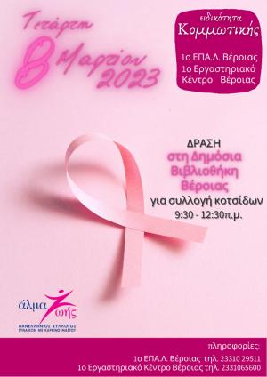 Βέροια: Κόψιμο και συγκέντρωση κοτσίδων για περούκες γυναικών που υποβάλλονται σε χημειοθεραπείες