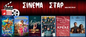 Ποιες ταινίες μπορείτε να δείτε στο Κινηματοθέατρο "Σταρ" της Βέροιας