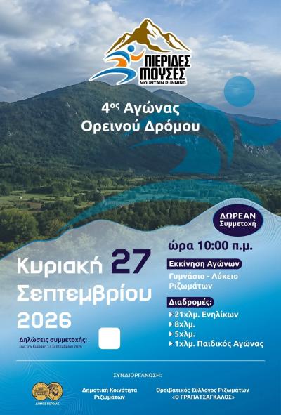 4ος Αγώνας Ορεινού Δρόμου «Πιερίδες Μούσες» στα Ριζώματα