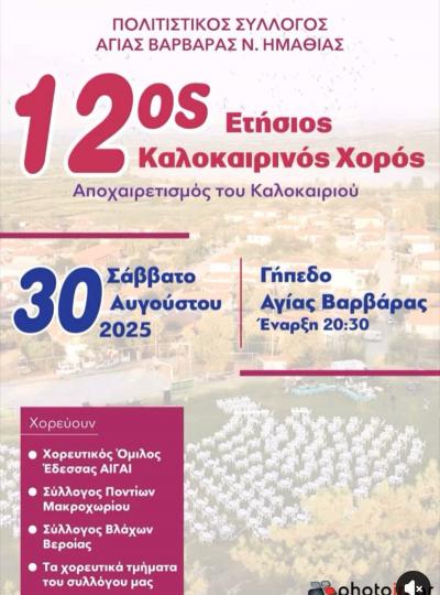 12ος ετήσιος καλοκαιρινός χορός στην Αγία Βαρβάρα