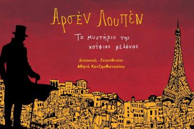 Αρσέν Λουπέν: Το μυστήριο της Κούφιας Βελόνας