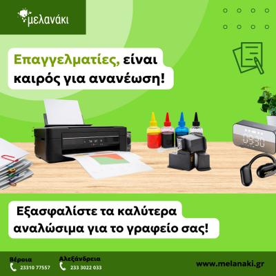 Ανανεώσετε το γραφείο σας με τα κορυφαία αναλώσιμα