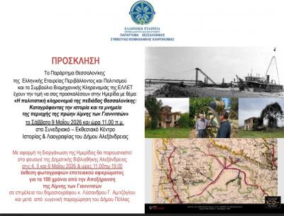 Ημερίδα στην Αλεξάνδρεια για την ιστορία και τα μνημεία της περιοχής της πρώην λίμνης των Γιαννιτσών