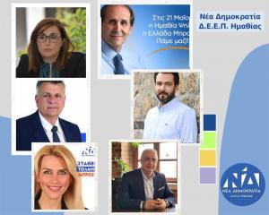 Νέα Δημοκρατία Ημαθίας: Ενώνουμε τις δυνάμεις μας για έναν καλό και έντιμο προεκλογικό αγώνα