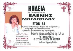 Απεβίωσε η Ελένη Μογδοσίδου